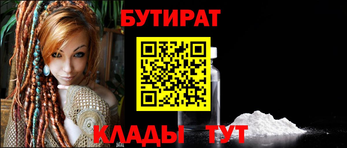 БУТИРАТ Butirat Урай