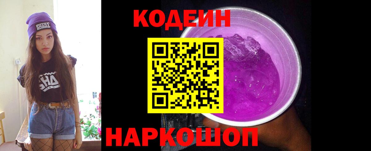 Кодеин Purple Drank Урай